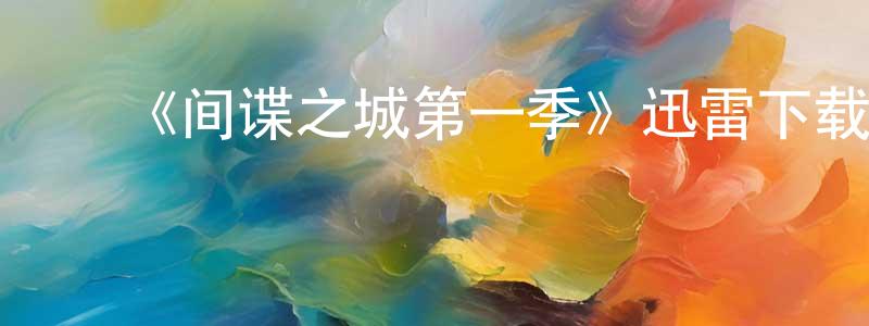 陈恩军的动漫综艺大全,《间谍之城第一季》迅雷下载/在线观看-灵异惊悚-美剧天堂